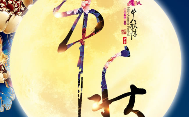 徐州市新東電電工機(jī)械祝各位朋友中秋快樂！