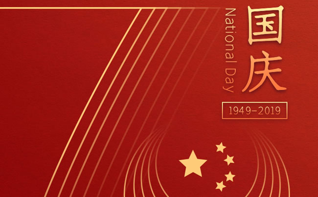 崢嶸70載 與國同夢 新東電祝福祖國！
