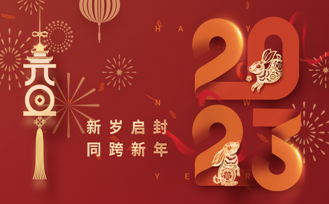 新歲啟封 同跨新年 ！