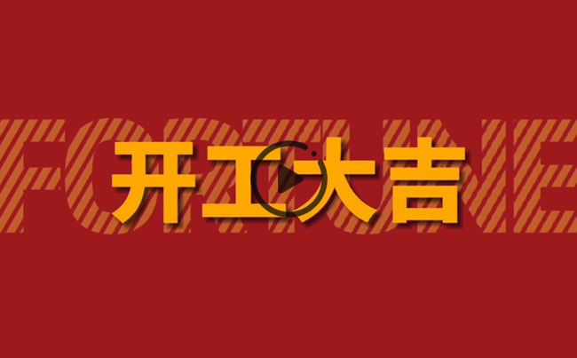 開啟新篇章，共創(chuàng)美好未來！新東電辦公大樓裝修開工！